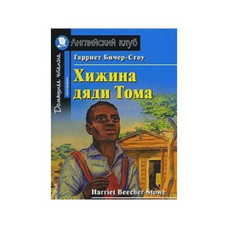 Книга Айрис-пресс АК Intermediate Хижина дяди Тома 216 с (9785811261123) - Інтернет-магазин спільних покупок ToGether