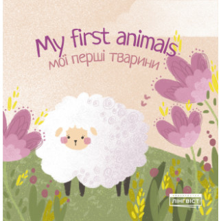 Книга ABC My first animals Мої перші тварини 16 с (9786177713387) - Інтернет-магазин спільних покупок ToGether