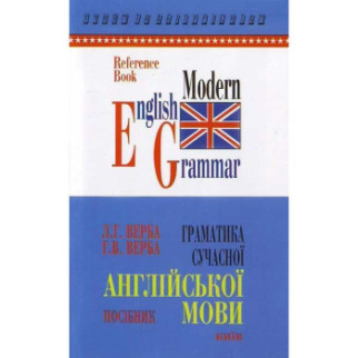 Книга Логос Верба Граматика сучасної англійської мови 352 с (9789665090014) - Інтернет-магазин спільних покупок ToGether