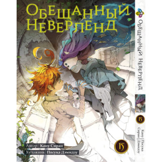 Манга KT Bee's Print Обіцяний Неверленд Том 15 BP ON 15 (1660793213) - Інтернет-магазин спільних покупок ToGether