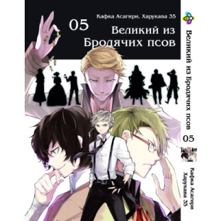 Манга KT Bee's Print Великий з бродячих собак Том 05 BP VB 05 (1474018755) - Інтернет-магазин спільних покупок ToGether