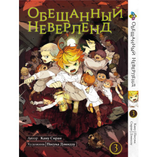 Манга KT Bee's Print Обіцяний Неверленд Том 03 BP ON 03 (1474112867) - Інтернет-магазин спільних покупок ToGether