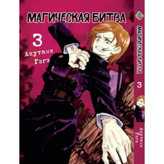 Манга KT Bee's Print Магічна битва Том 03 ВР SF 03 (1536290326) - Інтернет-магазин спільних покупок ToGether