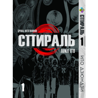 Манга KT Bee's Print Іто Дзюндзі Спіраль Том 01 BP JI U 01 (1532790317) - Інтернет-магазин спільних покупок ToGether