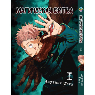 Манга KT Bee's Print Магічна битва Том 01 ВР SF 01 (1536276684) - Інтернет-магазин спільних покупок ToGether