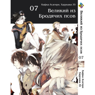 Манга KT Bee's Print Великий з бродячих собак Том 07 BP VB 07 (1541147931) - Інтернет-магазин спільних покупок ToGether