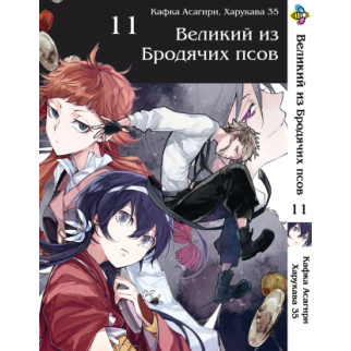 Манга KT Bee's Print Великий з бродячих собак Том 11 BP VB 11 (1541325348) - Інтернет-магазин спільних покупок ToGether