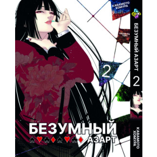 Манга KT Bee's Print Шалений азарт Kakegurui Том 02 BP KKG 02 (1554724296) - Інтернет-магазин спільних покупок ToGether