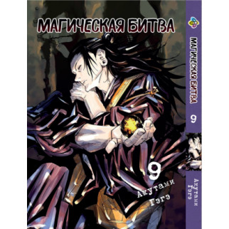 Манга KT Bee's Print Магічна битва Том 09 BP SF 09 (1554782973) - Інтернет-магазин спільних покупок ToGether