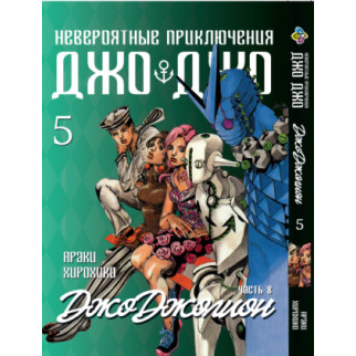 Манга KT Bee's Print ДжоДжо: Джоджоліон Частина 8 Том 5 BP JJ J 05 (1597067896) - Інтернет-магазин спільних покупок ToGether