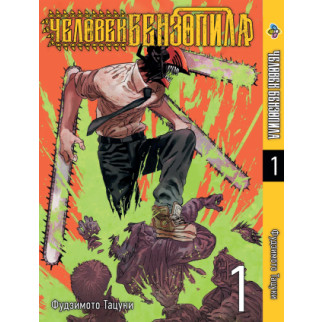 Манга KT Bee's Print Людина-бензопила Том 01 BP CM 01 (1556277203) - Інтернет-магазин спільних покупок ToGether