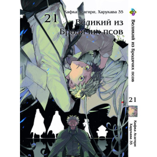 Манга KT Bee's Print Великий з бродячих собак Том 21 BP VB 21 (1570773652) - Інтернет-магазин спільних покупок ToGether