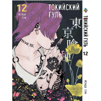Манга KT Bee's Print Токійський гуль Том 12 BP TG 12 (1570812473) - Інтернет-магазин спільних покупок ToGether