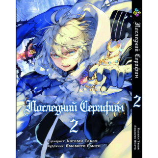 Манга KT Bee's Print Останній Серафим Том 2 BP SOTE 02 (1579698961) - Інтернет-магазин спільних покупок ToGether