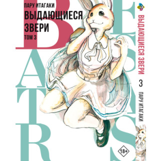 Манга KT Bee's Print Видатні звірі Beastars Том 03 BP BS 03 (1636534248) - Інтернет-магазин спільних покупок ToGether