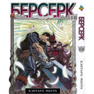 Манга KT Bee's Print Берсерк Том 18 BP BRK 18 (1613056448) - Інтернет-магазин спільних покупок ToGether