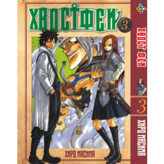 Манга KT Bee's Print Хвіст Феї Fairy Tail Том 03 BP FT 03 (1641173127) - Інтернет-магазин спільних покупок ToGether