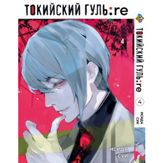 Манга KT Bee's Print Токійський Ґуль Переродження Том 04 BP TG RE 04 (1626282983) - Інтернет-магазин спільних покупок ToGether