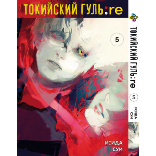 Манга KT Bee's Print Токійський Ґуль Переродження Том 05 BP TG RE 05 (1626283754) - Інтернет-магазин спільних покупок ToGether