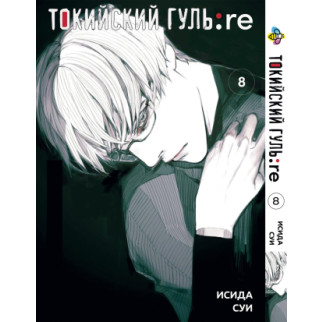 Манга KT Bee's Print Токійський Ґуль Переродження Том 08 BP TG RE 08 (1626284604) - Інтернет-магазин спільних покупок ToGether