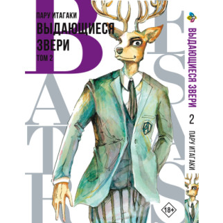 Манга KT Bee's Print Видатні звірі Beastars Том 02 BP BS 02 (1636531966) - Інтернет-магазин спільних покупок ToGether