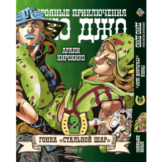 Манга KT Bee's Print ДжоДжо: Сталева куля Частина 7 Том 02 BP JJ SBR 02 (1638536670) - Інтернет-магазин спільних покупок ToGether