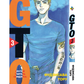 Манга KT Bee's Print Крутий вчитель Онідзука GTO Том 03 BP GTO 03 (1643604118) - Інтернет-магазин спільних покупок ToGether