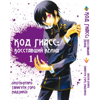 Манга KT Bee's Print Код Гіас: Повсталий Лелуш Code Geass-Hangyaku no Lelouch Том 01 BP CG 01 - Інтернет-магазин спільних покупок ToGether