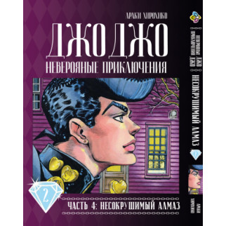 Манга KT Bee's Print Джо Джо Частина 4 Незламний діамант JoJo Part 4 Diamond Is Unbreakable Том 02 BP DIB 02 (1653873695) - Інтернет-магазин спільних покупок ToGether