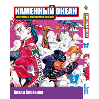 Манга KT Bee's Print Джо Джо Частина 6 Кам'яний океан Том 05 BP SO 05 (1653895246) - Інтернет-магазин спільних покупок ToGether