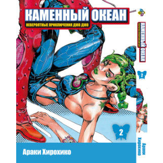 Манга KT Bee's Print Джо Джо Частина 6 Кам'яний океан Том 02 BP SO 02 (1653893833) - Інтернет-магазин спільних покупок ToGether