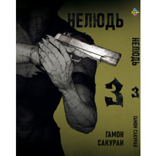 Манга KT Bee's Print Нелюд Ajin: Demi-Human Том 03 BP DH 03 (1658178039) - Інтернет-магазин спільних покупок ToGether