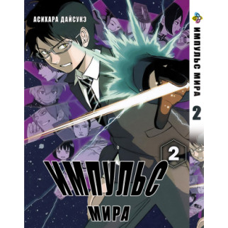 Манга KT Bee's Print Імпульс Світу/Світовий Імпульс World Trigger Том 02 BP WT 02 (1660828604) - Інтернет-магазин спільних покупок ToGether