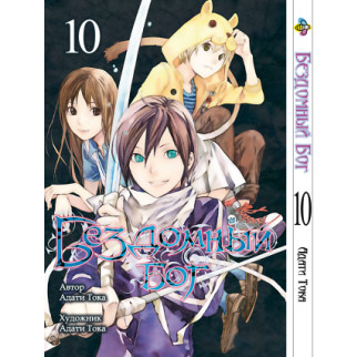 Манга KT Bee's Print Бездомний Бог Noragami Том 10 ВР NG 10 (1664188249) - Інтернет-магазин спільних покупок ToGether