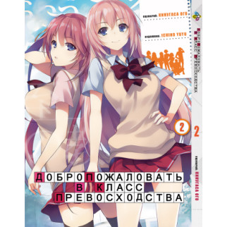 Манга KT Bee's Print Ласкаво просимо до класу переваги Том 02 BP YJS 02 (1664192409) - Інтернет-магазин спільних покупок ToGether