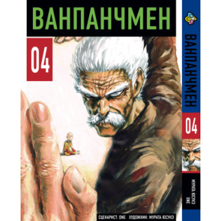 Манга KT Bee's Print Ванпанчмен Том 04 BP OPM 04 (1664918514) - Інтернет-магазин спільних покупок ToGether