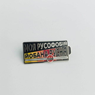 Значок Dobroznak Моя Русофобія 45х20 мм (6284) - Інтернет-магазин спільних покупок ToGether