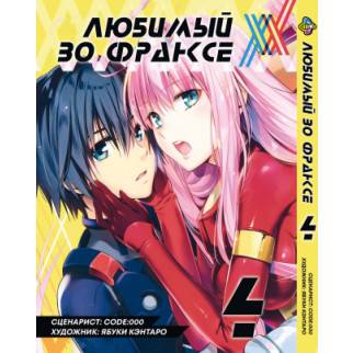 Манга KT Bee's Print Улюблений у Франксі Том 04 BP DITF 04 (1665409000) - Інтернет-магазин спільних покупок ToGether