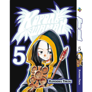 Манга KT Bee's Print Король Шаман Shaman King Том 05 BP SK 05 (1665635247) - Інтернет-магазин спільних покупок ToGether