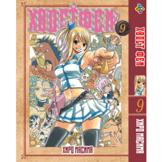 Манга KT Bee's Print Хвіст Феї Fairy Tail Том 09 BP FT 09 (1668842382) - Інтернет-магазин спільних покупок ToGether