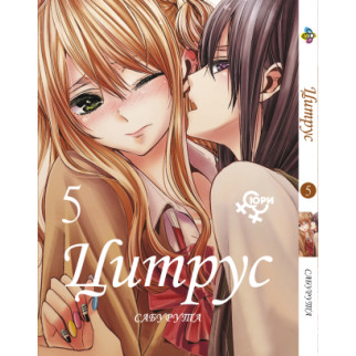 Манга KT Bee's Print Цитрус Citrus Том 05 BP CTS 05 (1676242725) - Інтернет-магазин спільних покупок ToGether