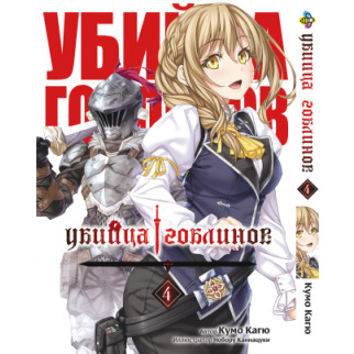 Манга KT Bee's Print Вбивця Гоблінів Goblin Slayer Том 04 BP GobS 04 (1676278214) - Інтернет-магазин спільних покупок ToGether