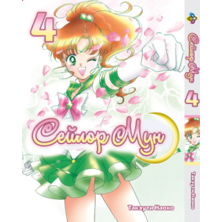 Манга KT Bee's Print Сейлор Мун Sailor Moon Том 04 ВР SM 04 (1690804764) - Інтернет-магазин спільних покупок ToGether