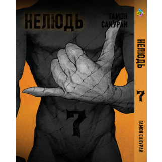 Манга KT Bee's Print Нелюд Ajin: Demi-Human Том 07 BP DH 07 (1701423110) - Інтернет-магазин спільних покупок ToGether