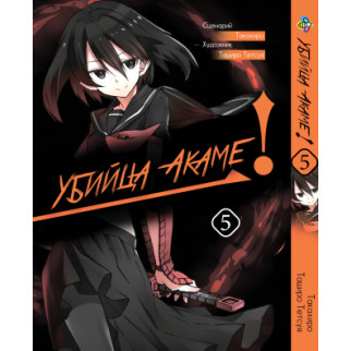 Манга KT Bee's Print Вбивця Акамі! Akame ga KILL! Том 05 ВР AGK 05 (1701448660) - Інтернет-магазин спільних покупок ToGether