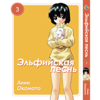 Манга KT Bee's Print Ельфійська пісня Elfen Lied Том 03 BP ELFL 03 (1701451542) - Інтернет-магазин спільних покупок ToGether