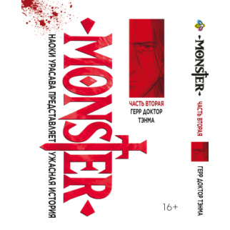 Манга KT Bee's Print Монстр Monster Том 02 BP MNSTR 02 (1713965259) - Інтернет-магазин спільних покупок ToGether