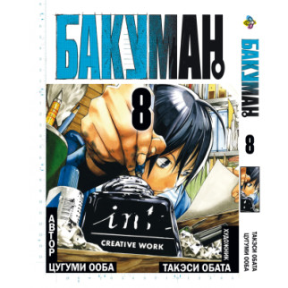 Манга KT Bee's Print Бакуман Том 08 BP BMN 08 (1719792229) - Інтернет-магазин спільних покупок ToGether