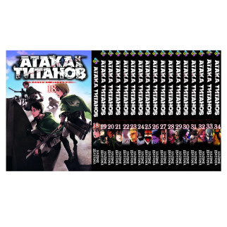 Комплект манги KT Bee's Print Атака Титанів Том з 18 по 34 BP ATSET 04 (1754163942) - Інтернет-магазин спільних покупок ToGether