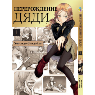 Манга KT Bee's Print Переродження Дядька Том 01 BP IO 01 (1762680165) - Інтернет-магазин спільних покупок ToGether